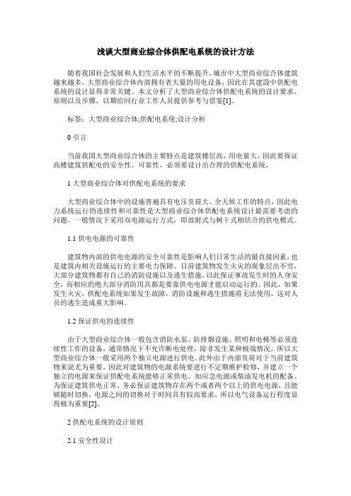 浅谈大型商业综合体供配电系统的设计方法