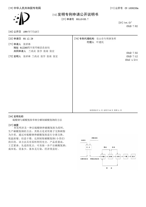 硫酸钠与碳酸氢铵单相分解制碳酸氢钠的方法[发明专利]