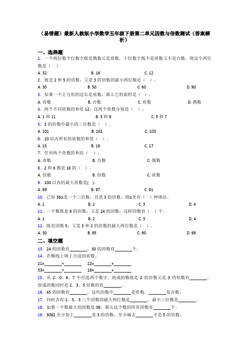 (易错题)最新人教版小学数学五年级下册第二单元因数与倍数测试(答案解析)