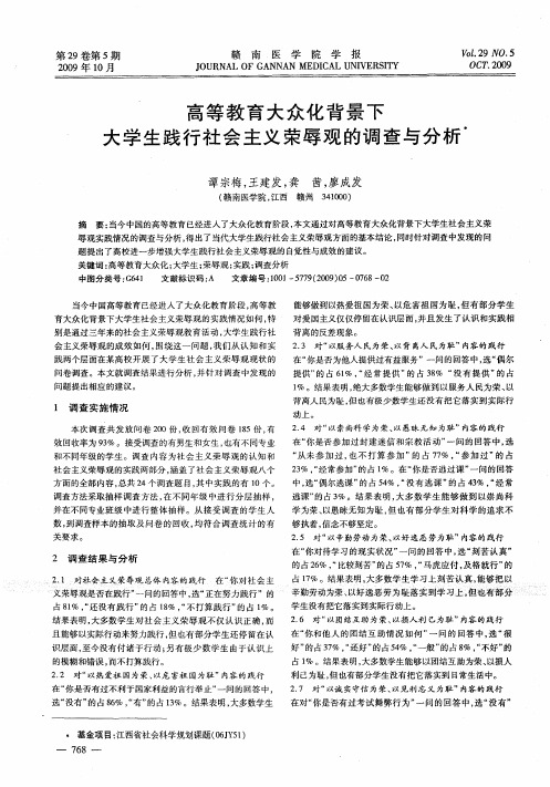 高等教育大众化背景下大学生践行社会主义荣辱观的调查与分析