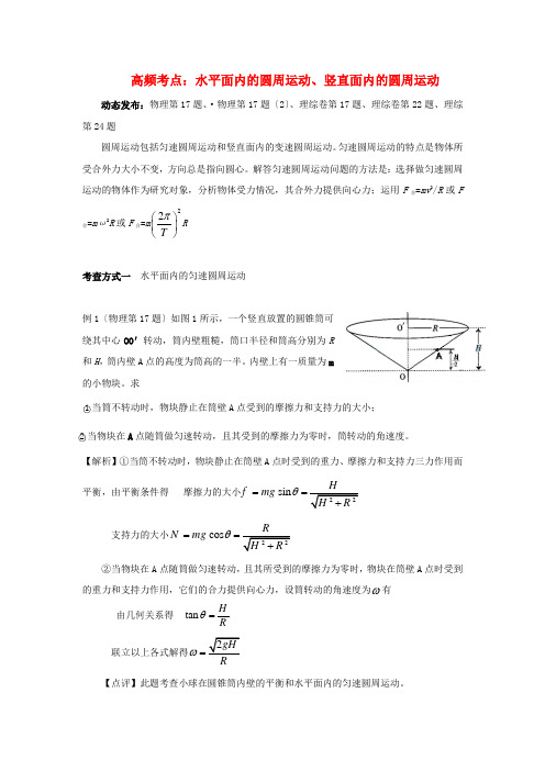 (高中物理)高频考点水平面内的圆周运动竖直面内的圆周运动