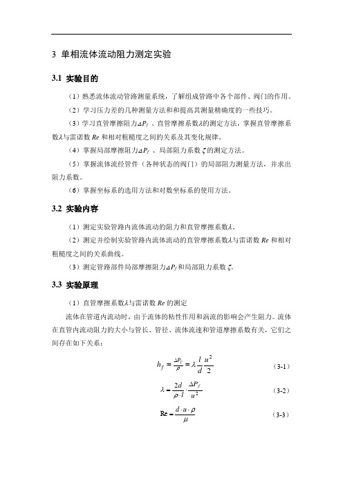 3. 单相流体流动阻力测定实验-学生版本