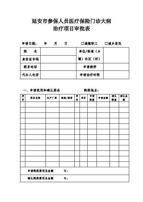 延安市参保人员医疗保险门诊大病治疗项目审批表