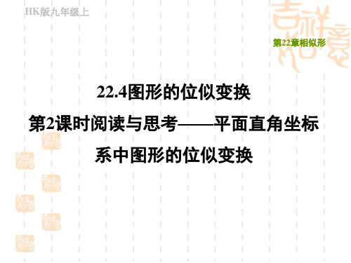 沪科版九年级上册数学第22章 相似形 阅读与思考——平面直角坐标系中图形的位似变换