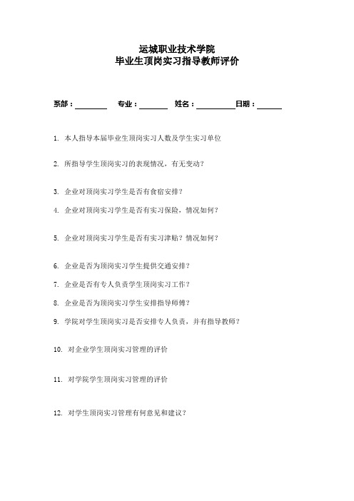 毕业生顶岗实习指导教师评价表