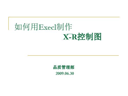 如何用Execl制作均值极差图