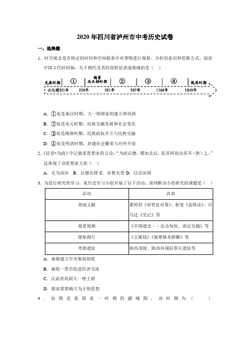 2020年四川省泸州市中考历史试卷