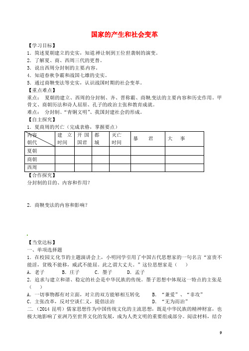 山东省平邑县曾子学校七年级历史上册 第二单元 国家的