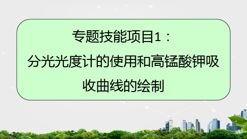 分光光度计的使用和高锰酸钾吸收曲线的绘制