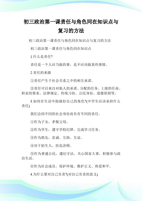 初三政治第一课责任与角色同在知识点与复习的方法.doc