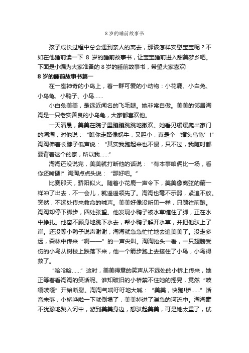 8岁的睡前故事书_睡前故事