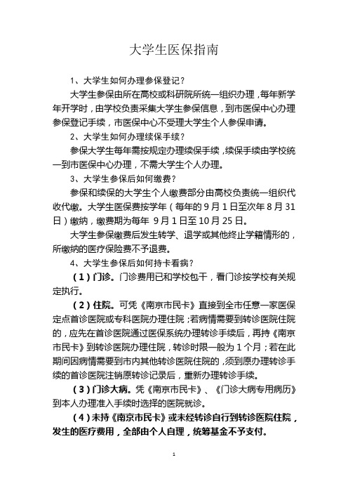 [16]大学生医保指南