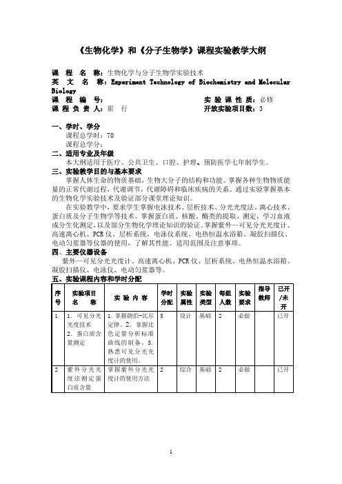 生物化学和分子生物学课程教学大纲