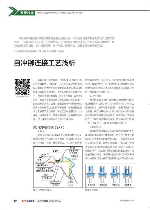 自冲铆连接工艺浅析