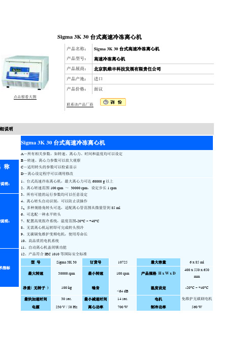 Sigma 3K-30台式高速冷冻离心机