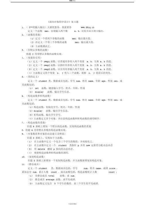 《面向对象程序设计》编程题复习及其答案