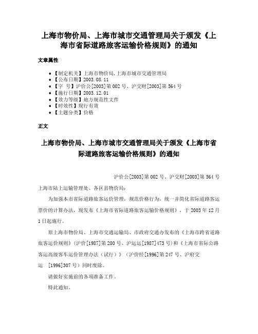 上海市物价局、上海市城市交通管理局关于颁发《上海市省际道路旅客运输价格规则》的通知