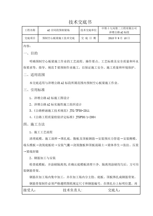 预制空心板梁施工技术交底