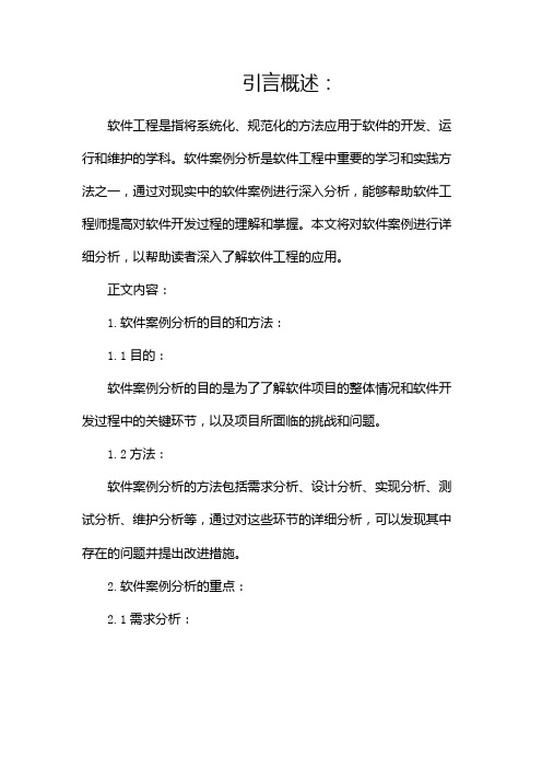 软件工程第二次作业软件案例分析