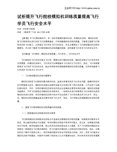 试析提升飞行院校模拟机训练质量提高飞行学员飞行安全水平