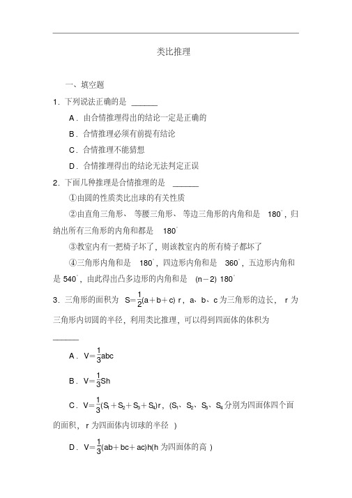 高二数学类比推理综合测试题(1)