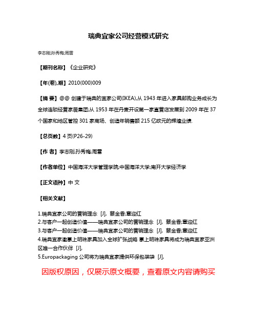 瑞典宜家公司经营模式研究