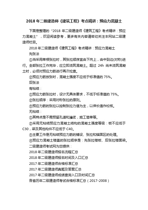 2018年二级建造师《建筑工程》考点精讲：预应力混凝土