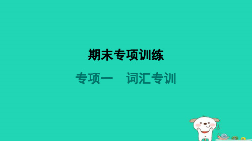 2024八年级英语下册专项一词汇专训课件新版人教新目标版