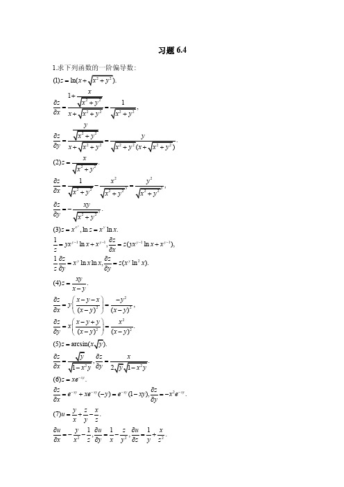 北大版高等数学习题答案6.4