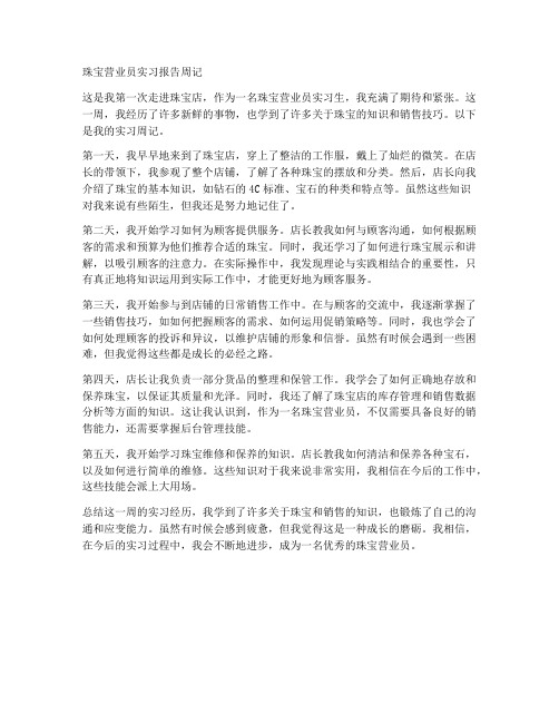 珠宝营业员实习报告周记