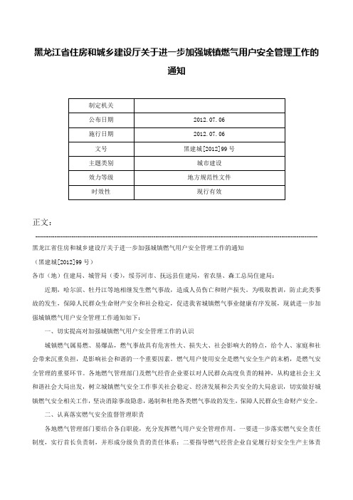 黑龙江省住房和城乡建设厅关于进一步加强城镇燃气用户安全管理工作的通知-黑建城[2012]99号