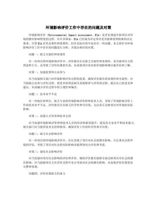 环境影响评价工作中存在的问题及对策