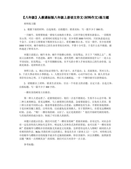 【八年级】人教课标版八年级上册语文作文(材料作文)练习题