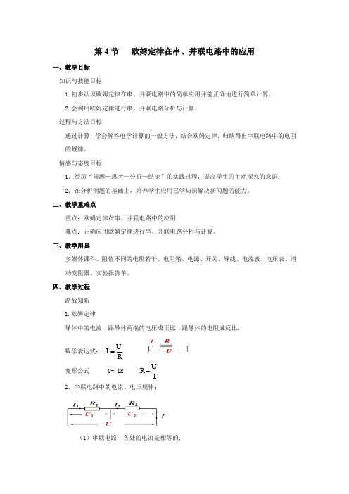 人教版 九年级全册物理17.4《欧姆定律在串、并联电路中的应用》教案