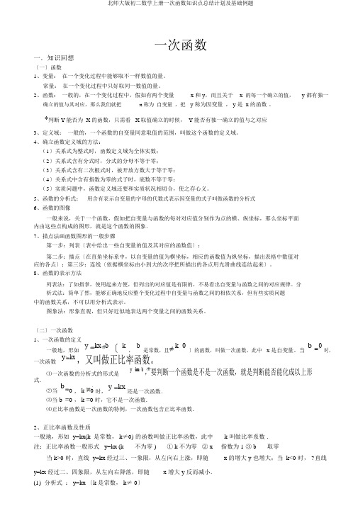 北师大版初二数学上册一次函数知识点总结计划及基础例题