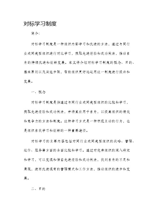 对标学习制度