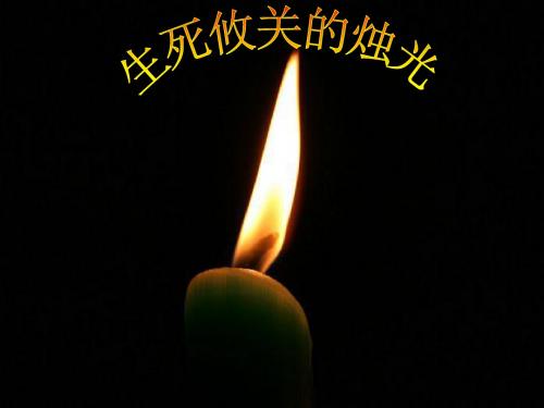 生死攸关的烛光