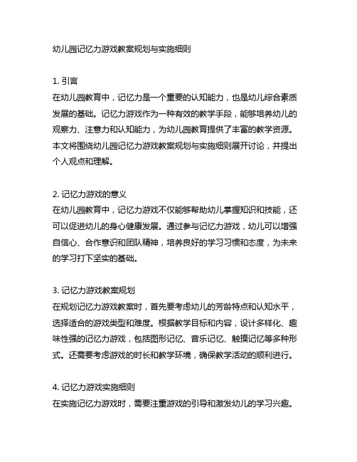 幼儿园记忆力游戏教案规划与实施细则