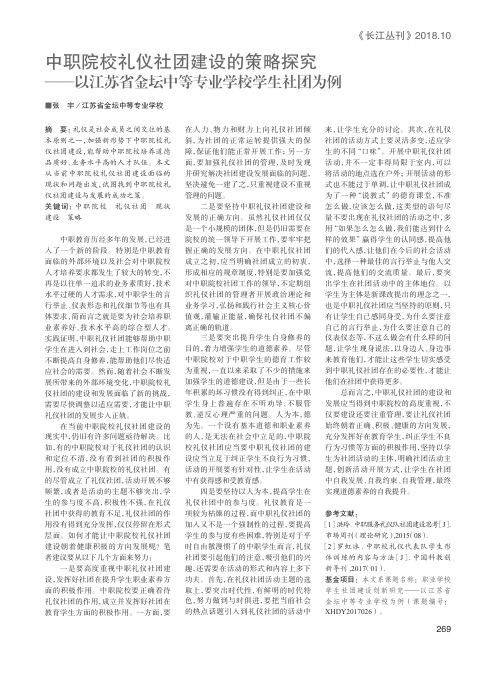 中职院校礼仪社团建设的策略探究——以江苏省金坛中等专业学校学生社团为例