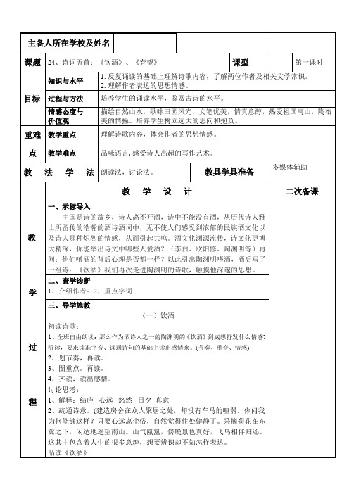 (部编)人教语文八年级上册《阅读 24 诗词五首 饮酒(其五)》优质教案_1