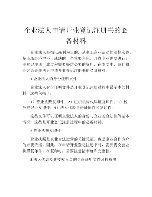 企业法人申请开业登记注册书的必备材料