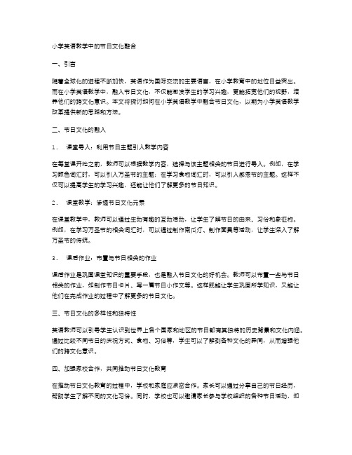 小学英语教学中的节日文化融合