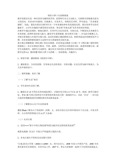 《唱给小萝卜头的歌教案》初中音乐西南师大课标版七年级上册教案