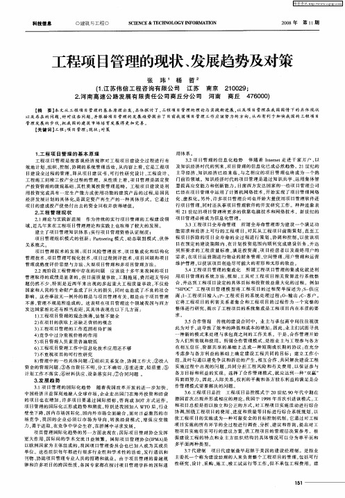 工程项目管理的现状、发展趋势及对策