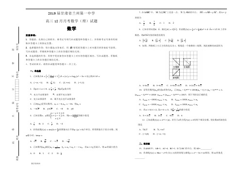 2019届甘肃省兰州第一中学高三12月月考数学(理)试题(教师版)