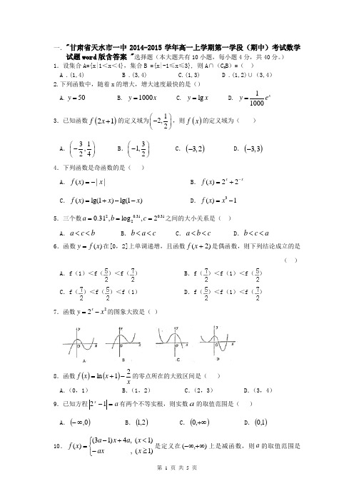 甘肃省天水市一中2014-2015学年高一上学期第一学段(期中)考试数学试题word版含答案