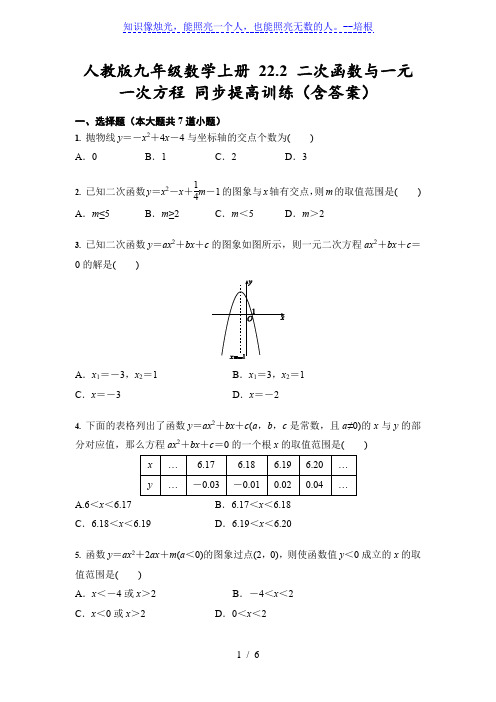 人教版九年级数学上册 22.2 二次函数与一元一次方程 同步提高训练(含答案)