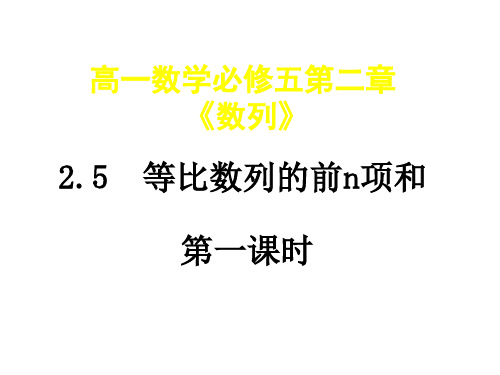 高一数学等比数列的前n项和1(2019新)