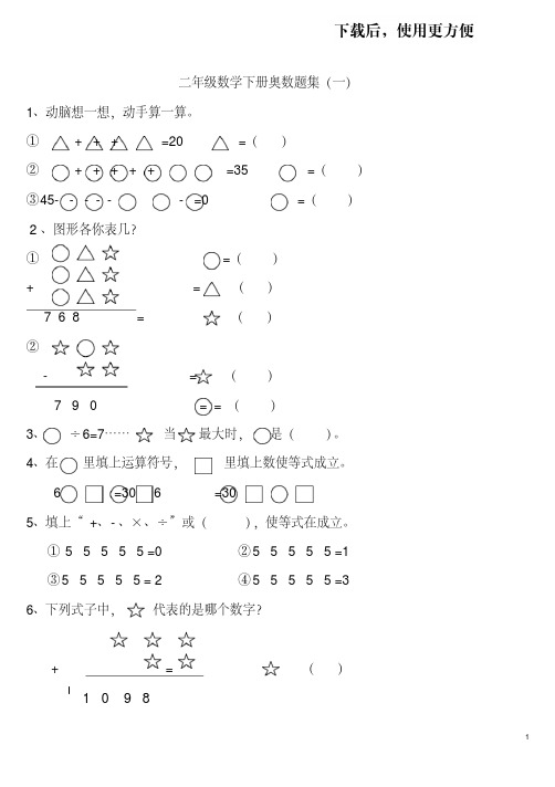 【精】二年级数学下册奥数题集