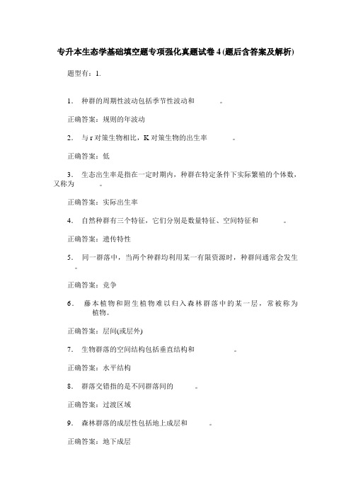 专升本生态学基础填空题专项强化真题试卷4(题后含答案及解析)